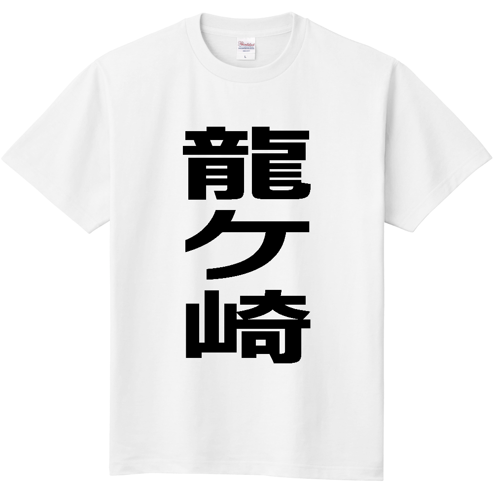 【市区町村】[茨城県] 龍ケ崎市 「龍ケ崎」 縦書き 文字 Tシャツ