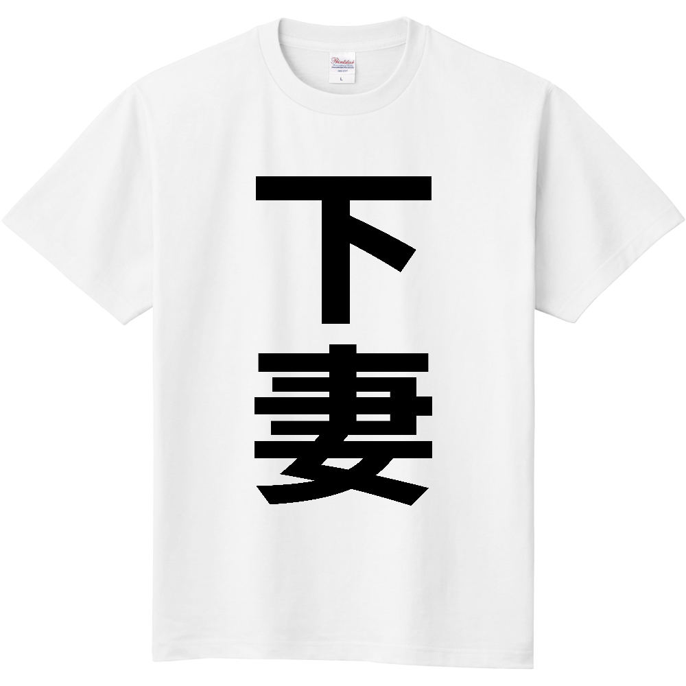 【市区町村】[茨城県] 下妻市 「下妻」 縦書き 文字 Tシャツ