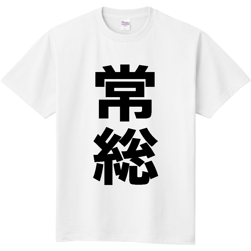 【市区町村】[茨城県] 常総市 「常総」 縦書き 文字 Tシャツ