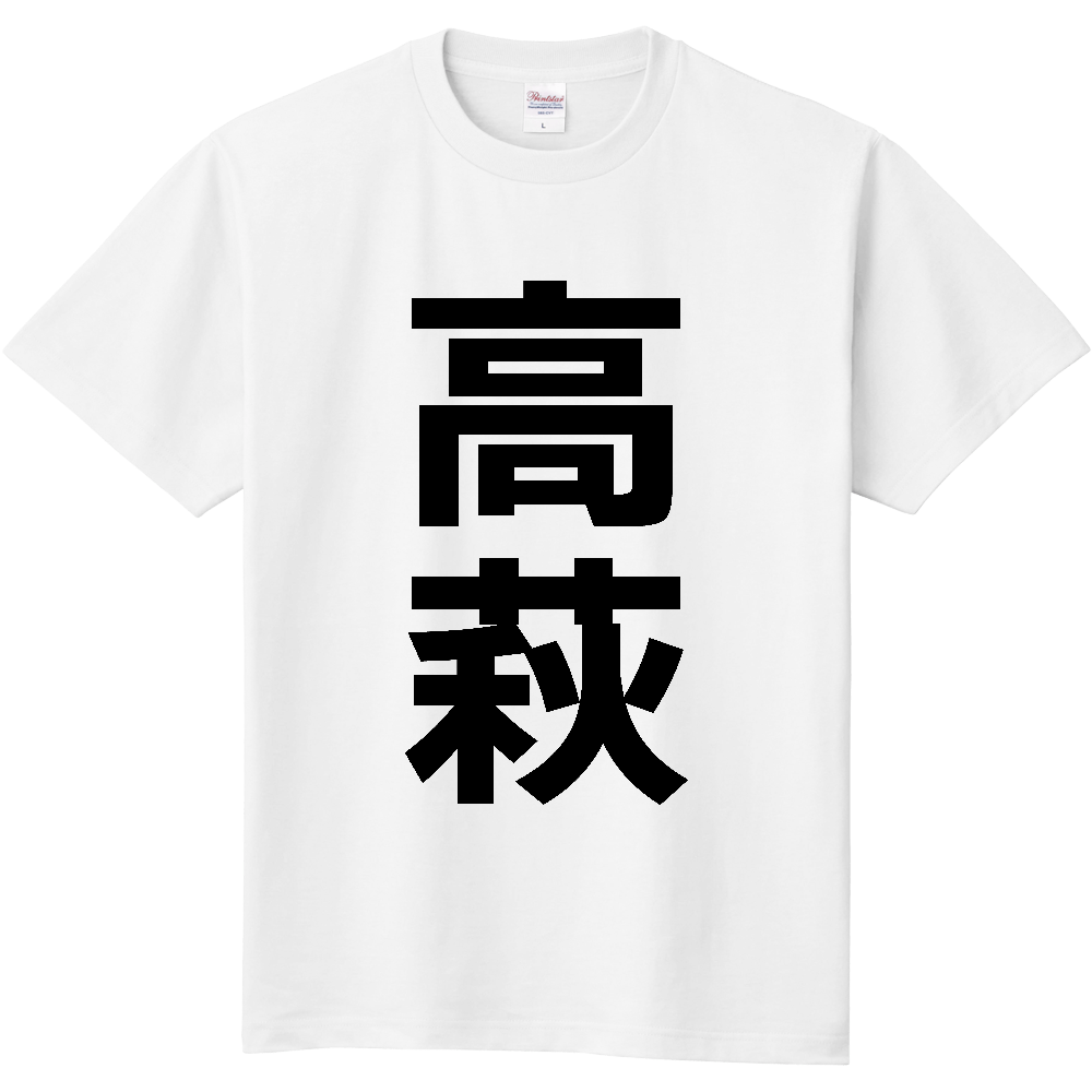 【市区町村】[茨城県] 高萩市 「高萩」 縦書き 文字 Tシャツ