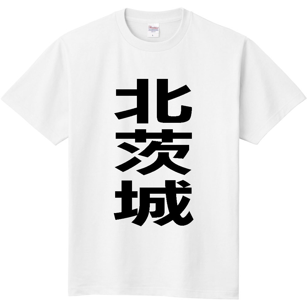 【市区町村】[茨城県] 北茨城市 「北茨城」 縦書き 文字 Tシャツ