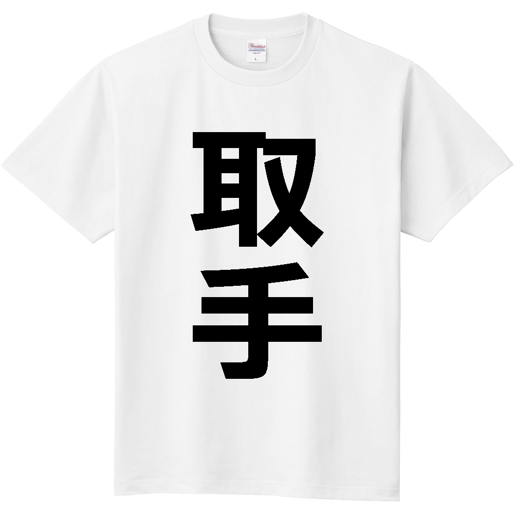 【市区町村】[茨城県] 取手市 「取手」 縦書き 文字 Tシャツ