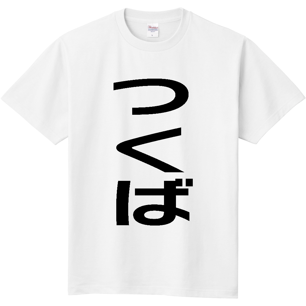 【市区町村】[茨城県] つくば市 「つくば」 縦書き 文字 Tシャツ