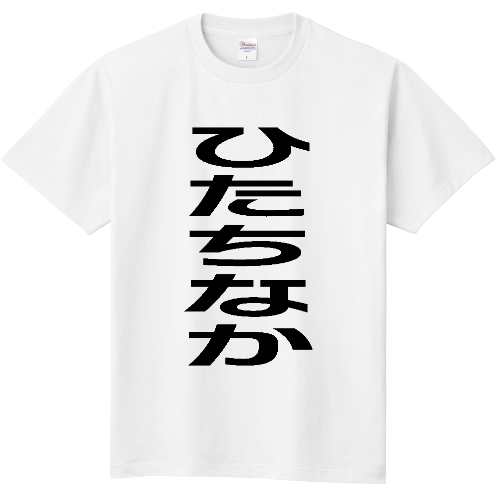 【市区町村】[茨城県] ひたちなか市 「ひたちなか」 縦書き 文字 Tシャツ