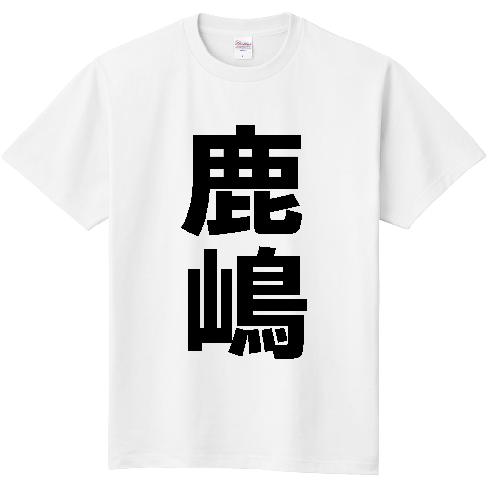 【市区町村】[茨城県] 鹿嶋市 「鹿嶋」 縦書き 文字 Tシャツ