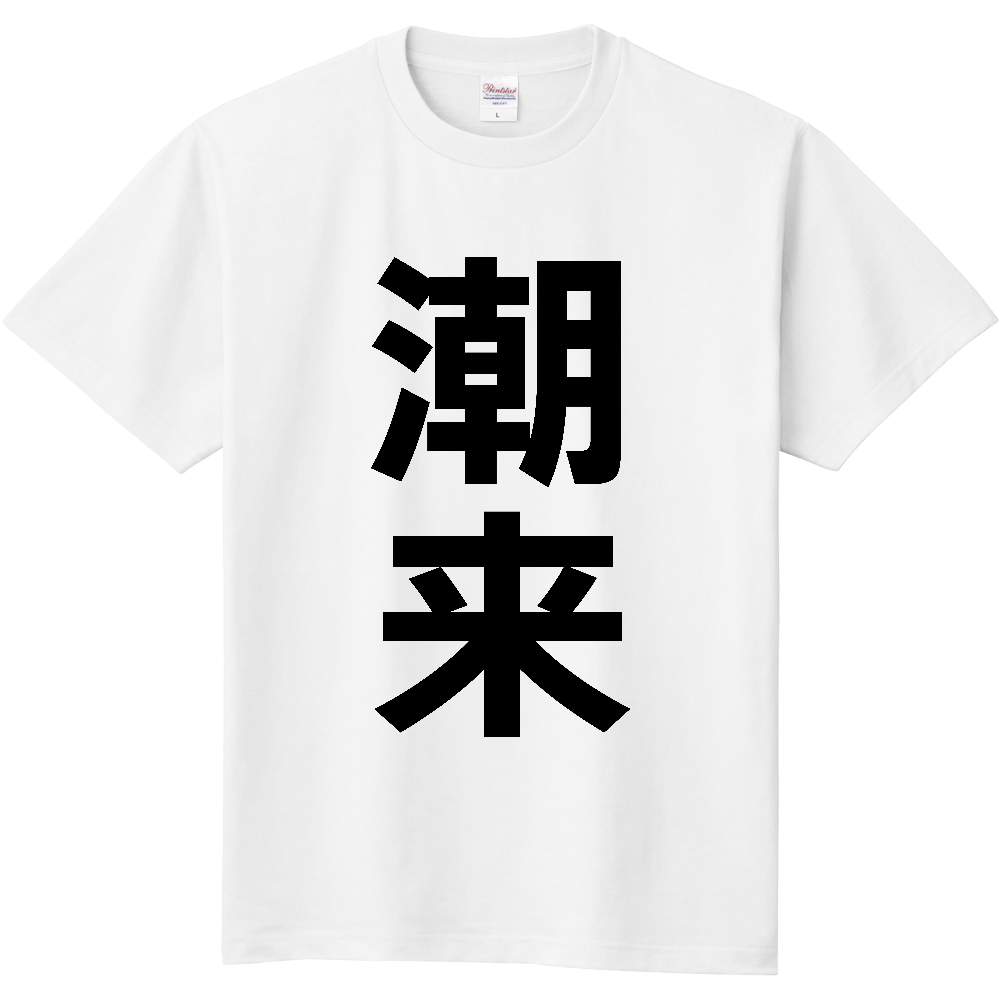 【市区町村】[茨城県] 潮来市 「潮来」 縦書き 文字 Tシャツ
