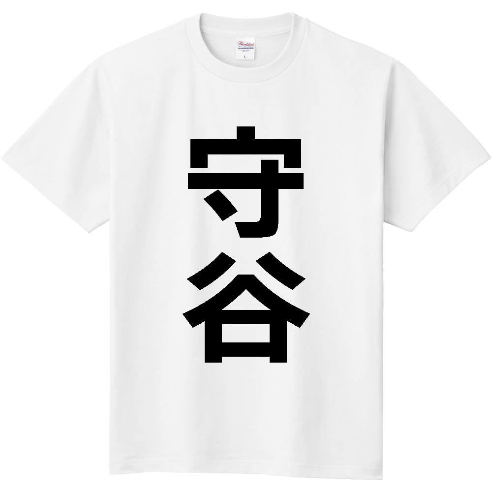 【市区町村】[茨城県] 守谷市 「守谷」 縦書き 文字 Tシャツ