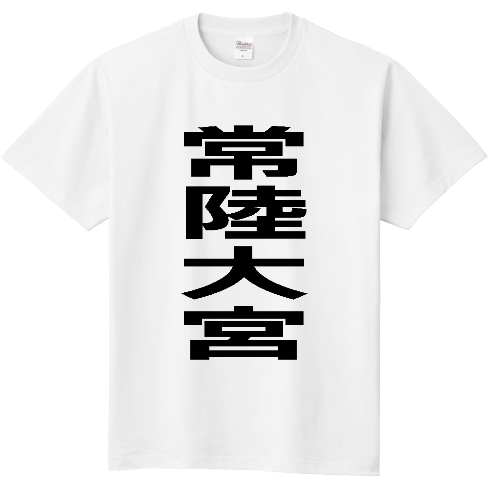 【市区町村】[茨城県] 常陸大宮市 「常陸大宮」 縦書き 文字 Tシャツ