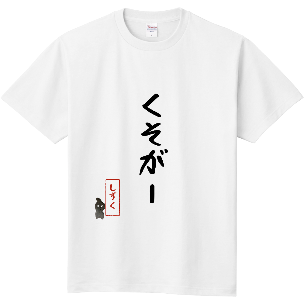 くそがTシャツ!