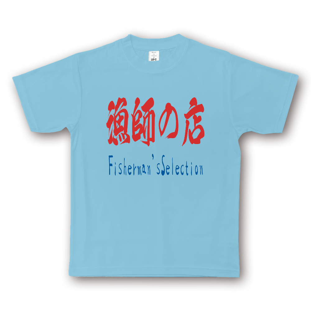 漁師の店　NOTO DRY 筆文字Tシャツ 2