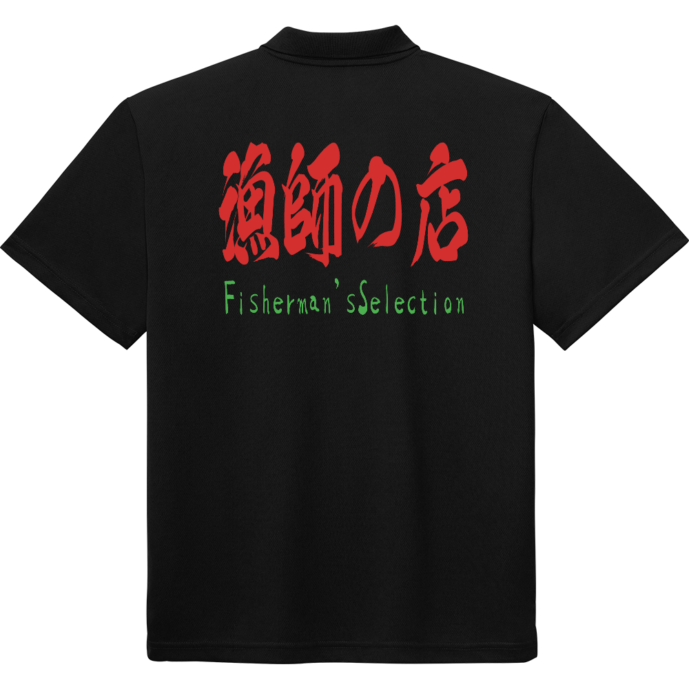 漁師の店　ドライポロシャツ2