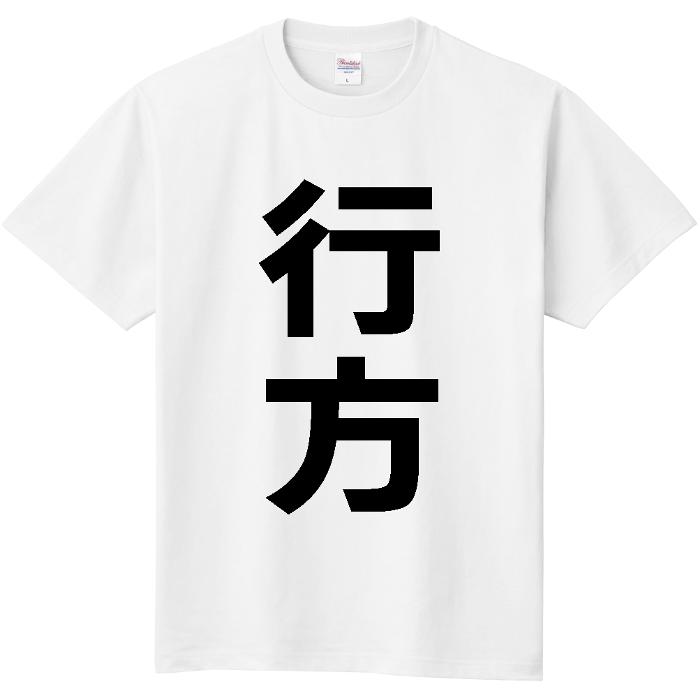 【市区町村】[茨城県] 行方市 「行方」 縦書き 文字 Tシャツ