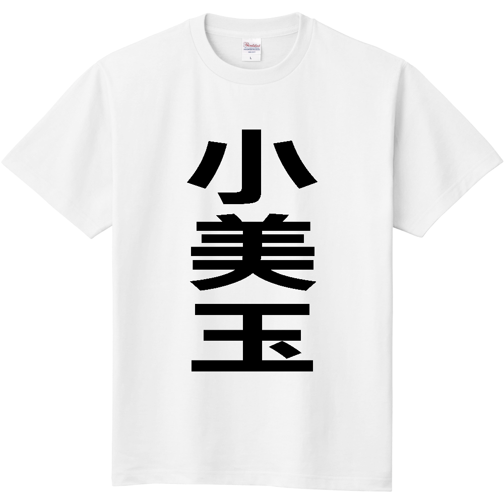 【市区町村】[茨城県] 小美玉市 「小美玉」 縦書き 文字 Tシャツ