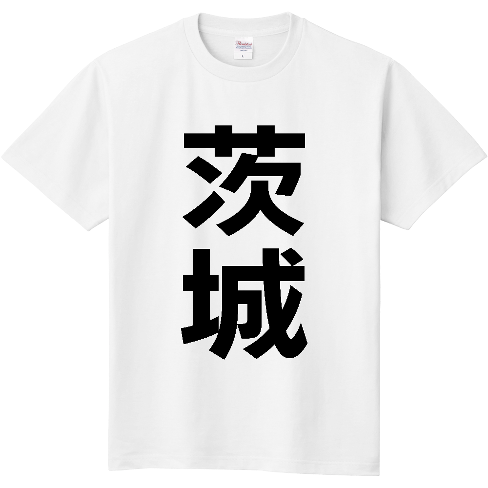 【市区町村】[茨城県] 茨城町 「茨城」 縦書き 文字 Tシャツ
