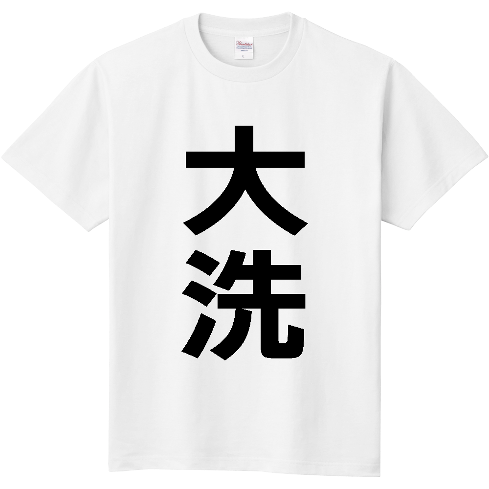 【市区町村】[茨城県] 大洗町 「大洗」 縦書き 文字 Tシャツ