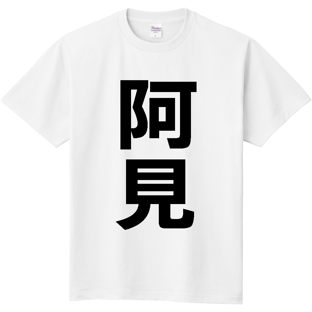 【市区町村】[茨城県] 阿見町 「阿見」 縦書き 文字 Tシャツ