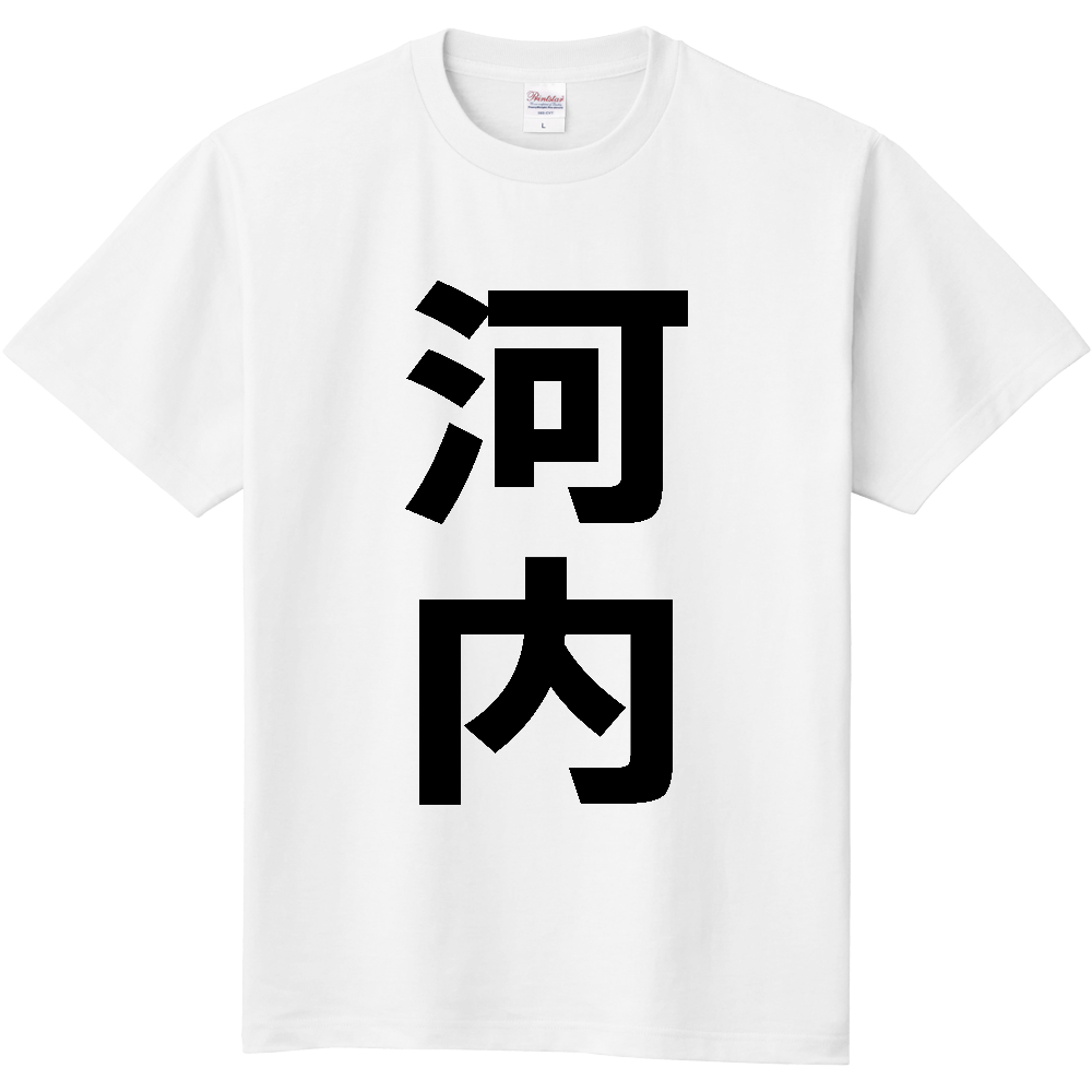 【市区町村】[茨城県] 河内町 「河内」 縦書き 文字 Tシャツ