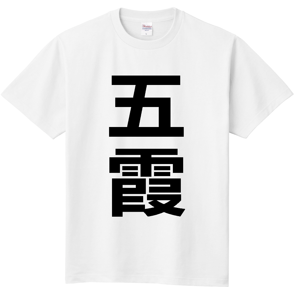 【市区町村】[茨城県] 五霞町 「五霞」 縦書き 文字 Tシャツ