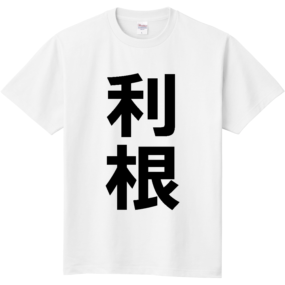 【市区町村】[茨城県] 利根町 「利根」 縦書き 文字 Tシャツ