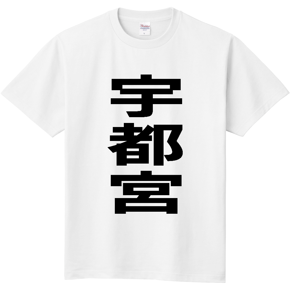 【市区町村】[栃木県] 宇都宮市 「宇都宮」 縦書き 文字 Tシャツ