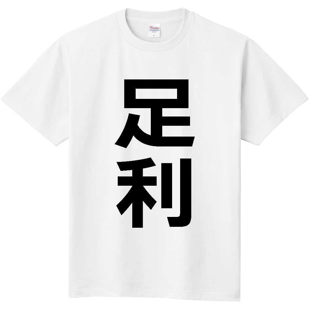 【市区町村】[栃木県] 足利市 「足利」 縦書き 文字 Tシャツ