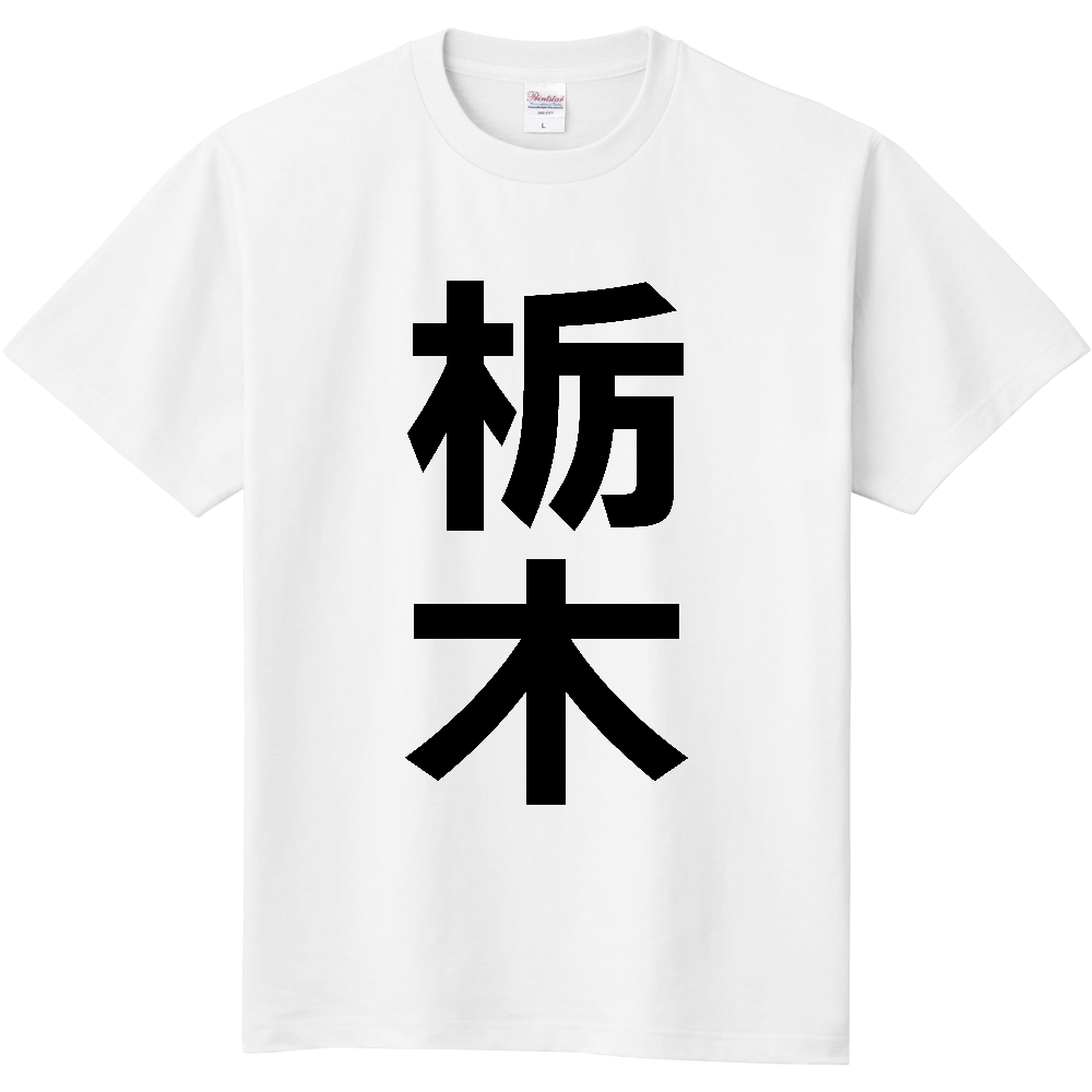 【市区町村】[栃木県] 栃木市 「栃木」 縦書き 文字 Tシャツ