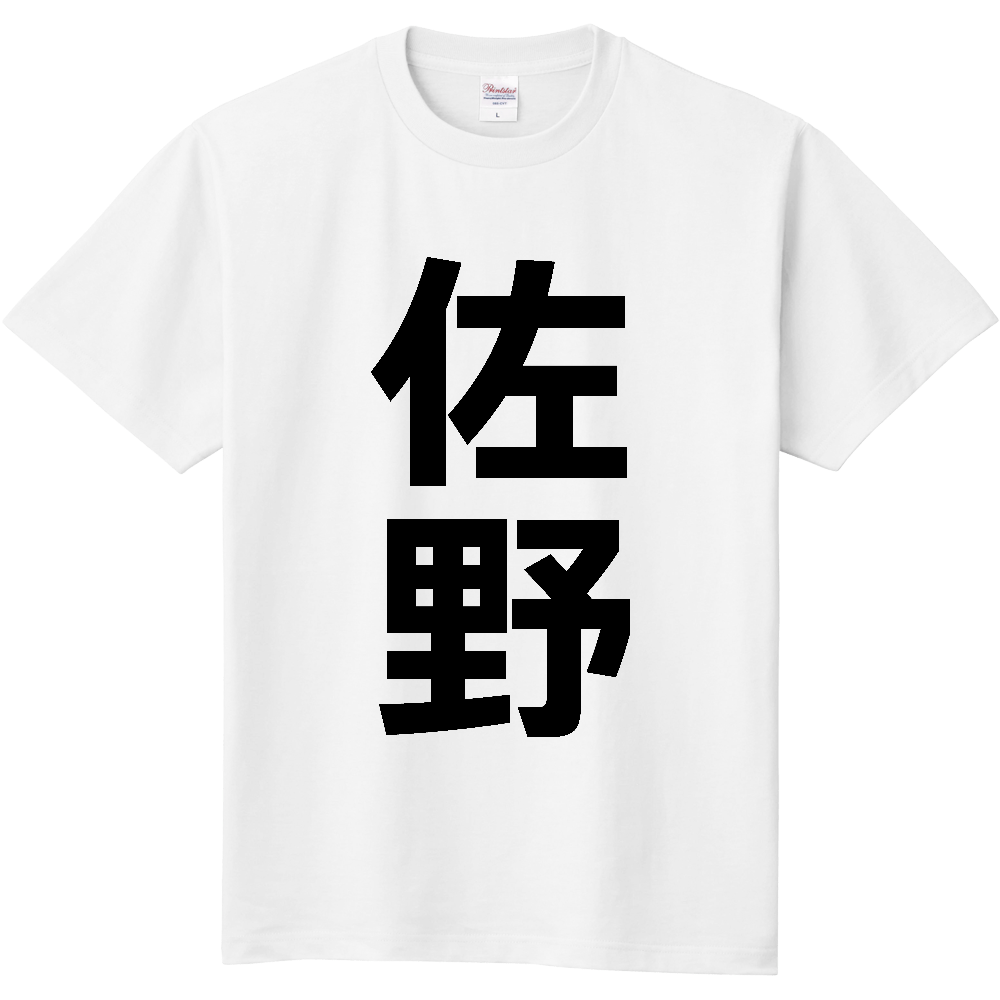 【市区町村】[栃木県] 佐野市 「佐野」 縦書き 文字 Tシャツ