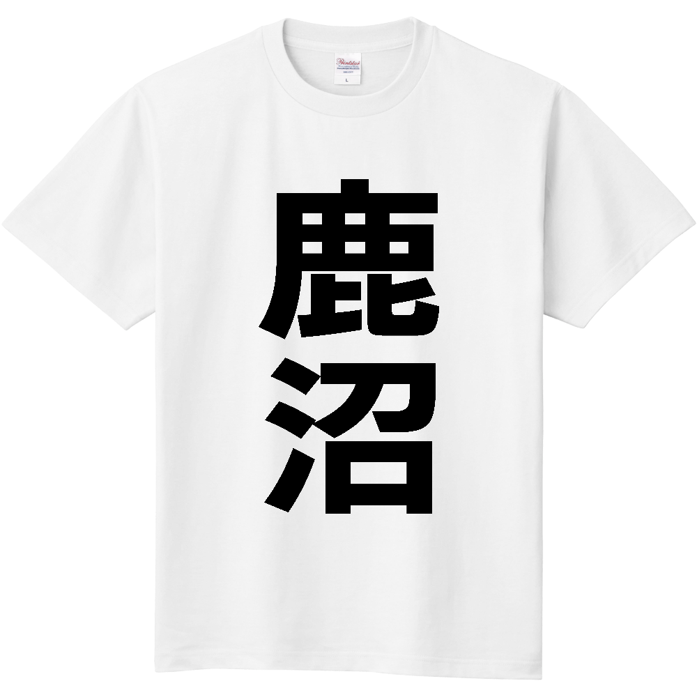 【市区町村】[栃木県] 鹿沼市 「鹿沼」 縦書き 文字 Tシャツ