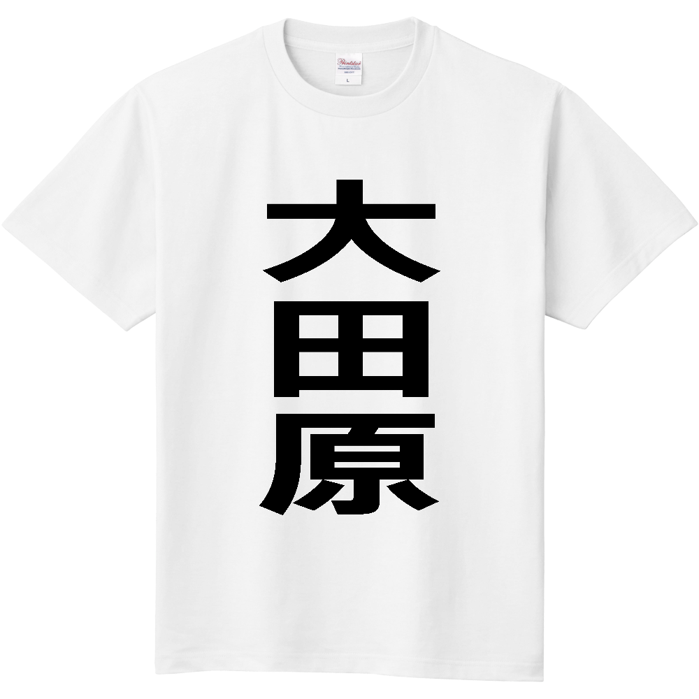 【市区町村】[栃木県] 大田原市 「大田原」 縦書き 文字 Tシャツ