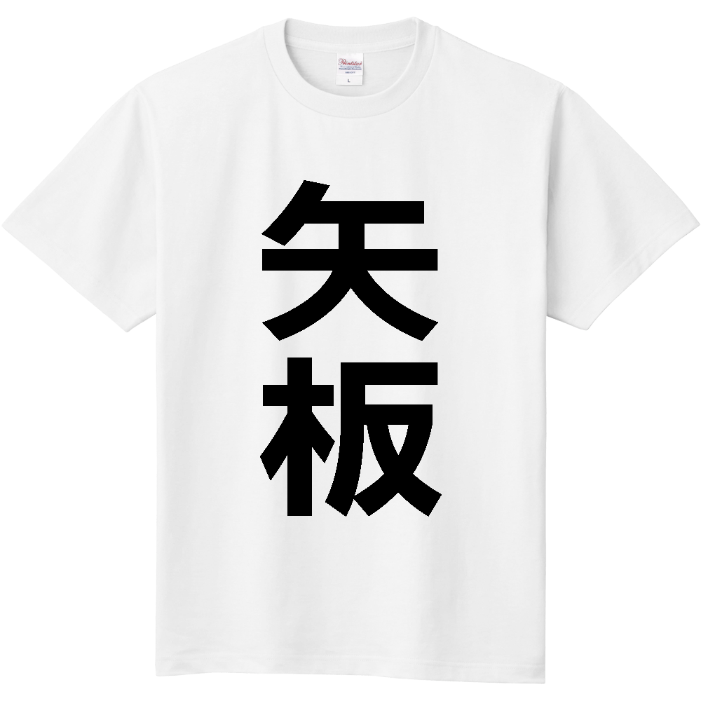 【市区町村】[栃木県] 矢板市 「矢板」 縦書き 文字 Tシャツ