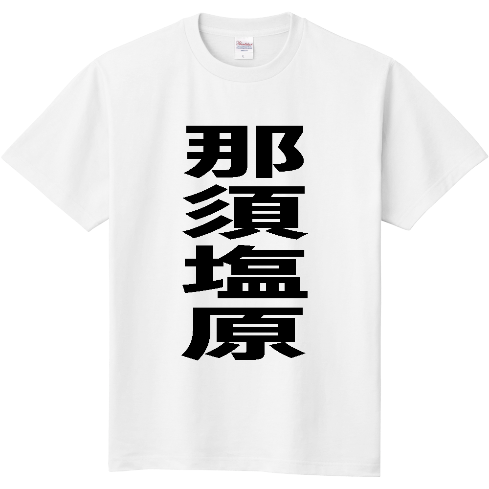 【市区町村】[栃木県] 那須塩原市 「那須塩原」 縦書き 文字 Tシャツ