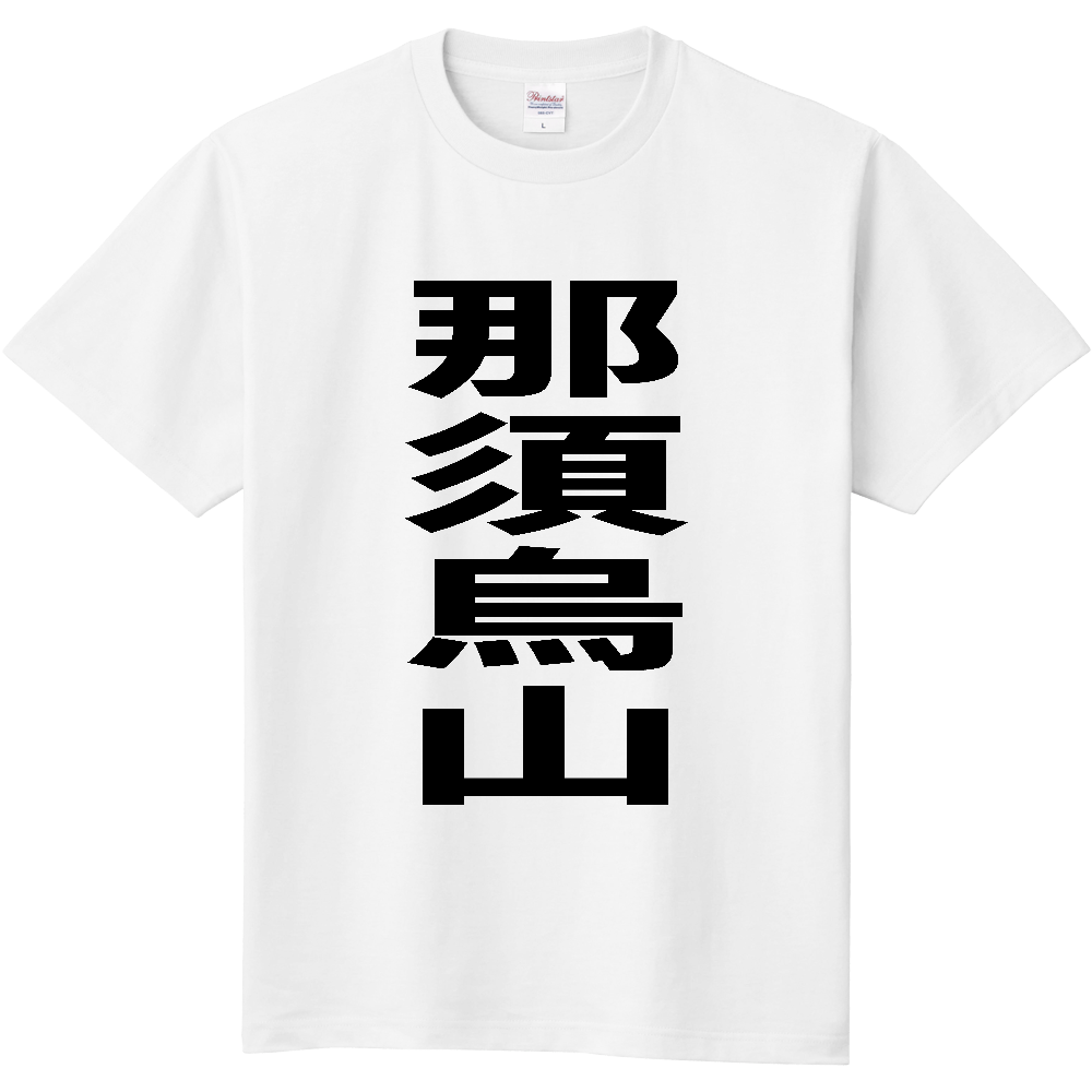 【市区町村】[栃木県] 那須烏山市 「那須烏山」 縦書き 文字 Tシャツ