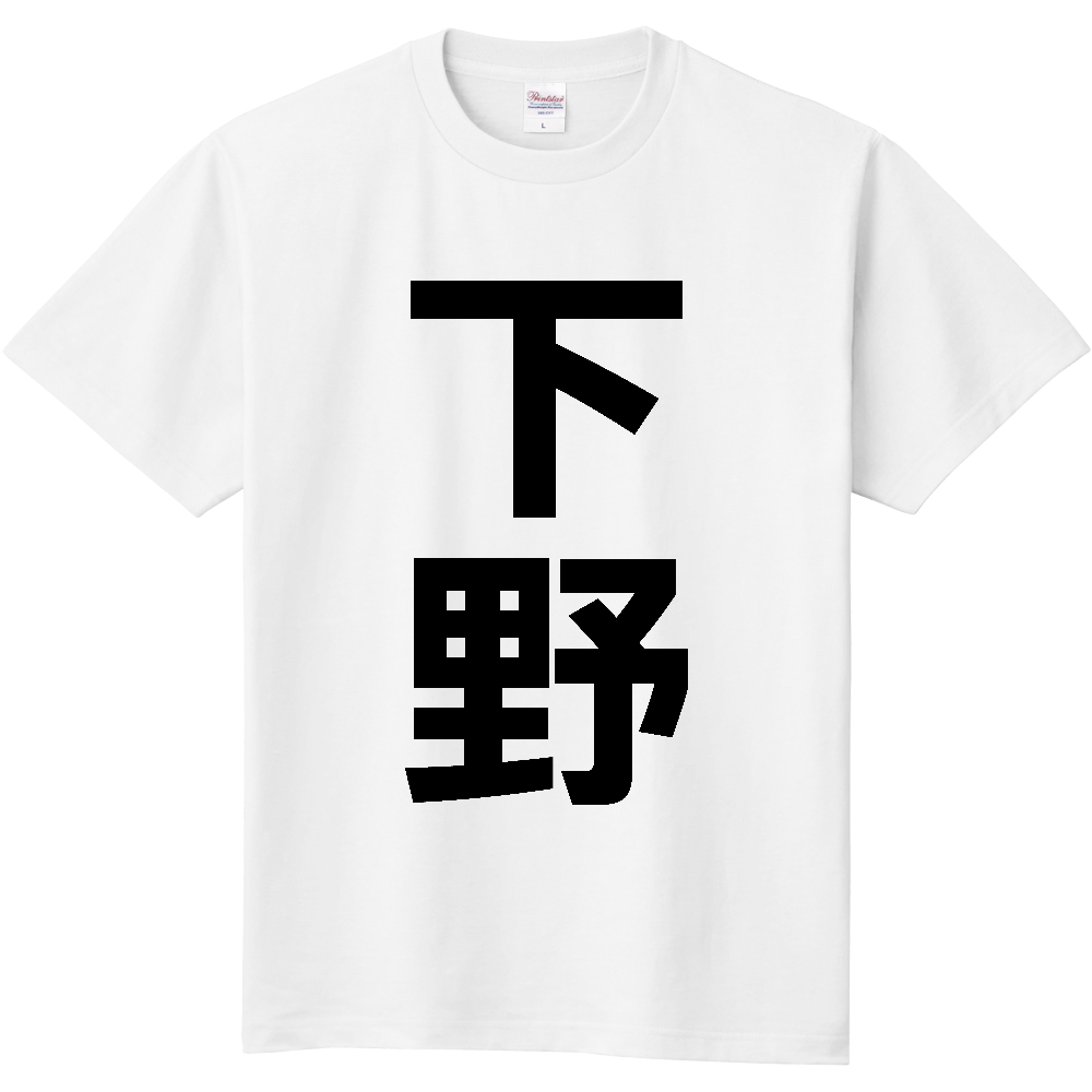 【市区町村】[栃木県] 下野市 「下野」 縦書き 文字 Tシャツ