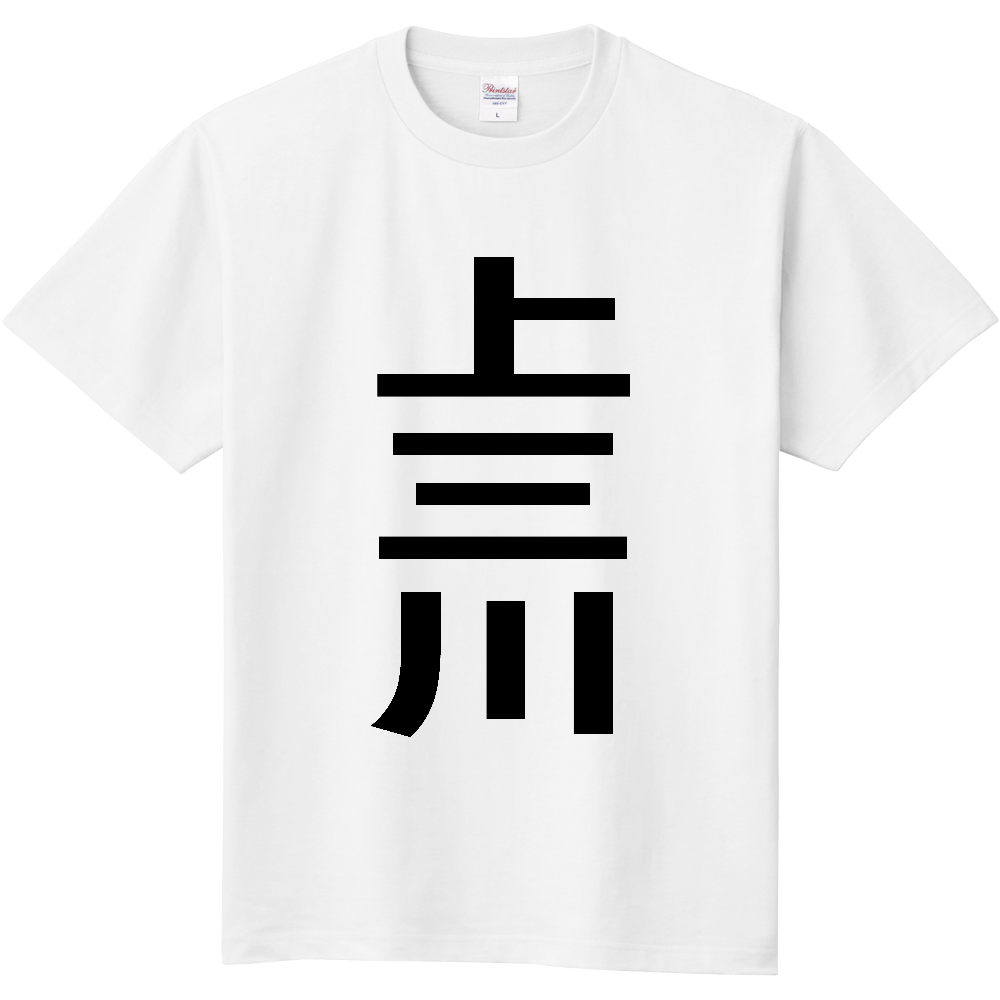 【市区町村】[栃木県] 上三川町 「上三川」 縦書き 文字 Tシャツ