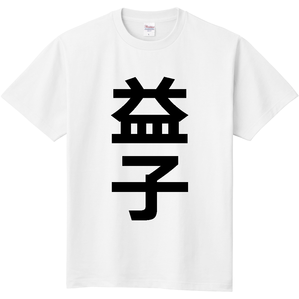 【市区町村】[栃木県] 益子町 「益子」 縦書き 文字 Tシャツ