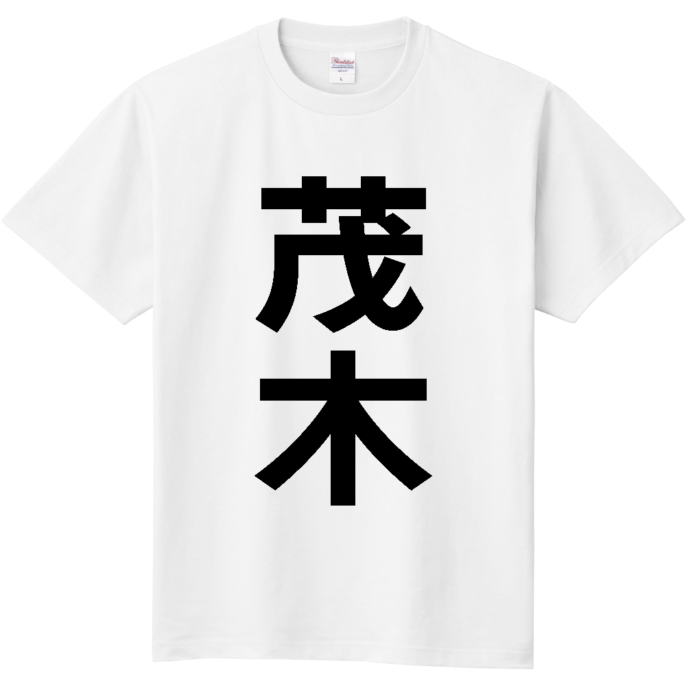 【市区町村】[栃木県] 茂木町 「茂木」 縦書き 文字 Tシャツ