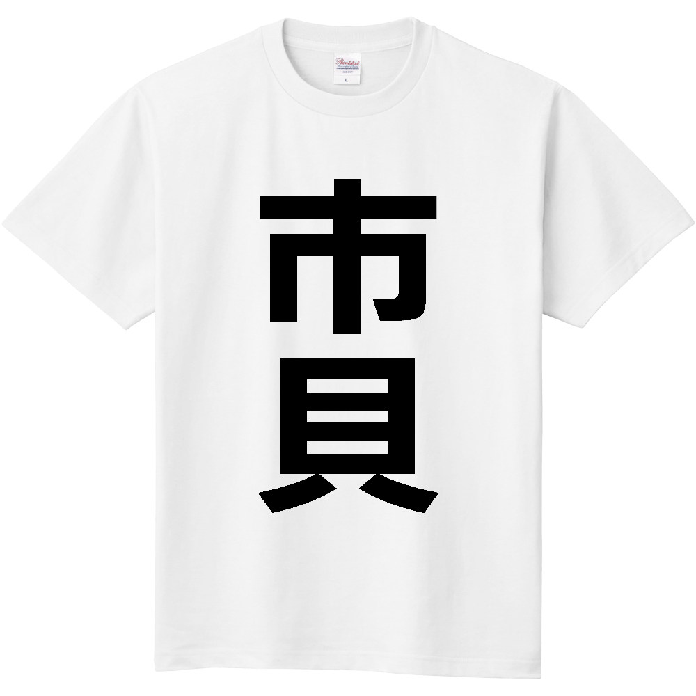【市区町村】[栃木県] 市貝町 「市貝」 縦書き 文字 Tシャツ