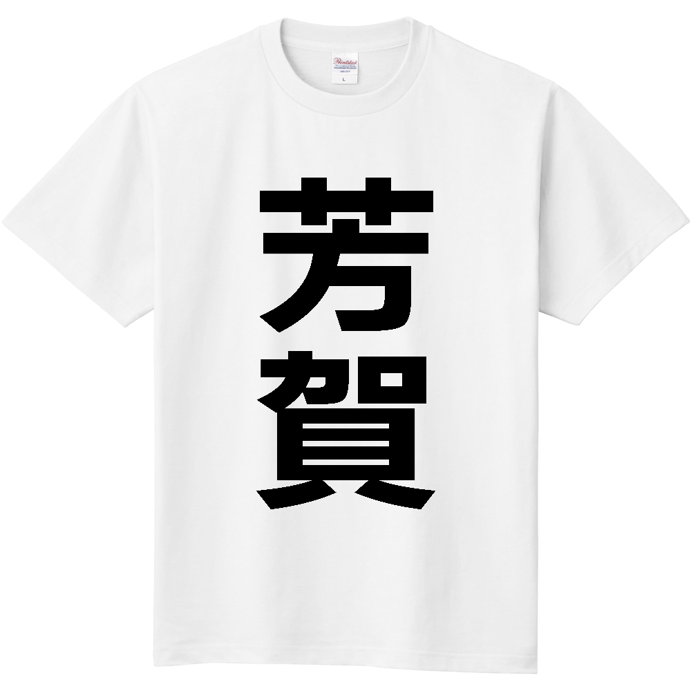 【市区町村】[栃木県] 芳賀町 「芳賀」 縦書き 文字 Tシャツ