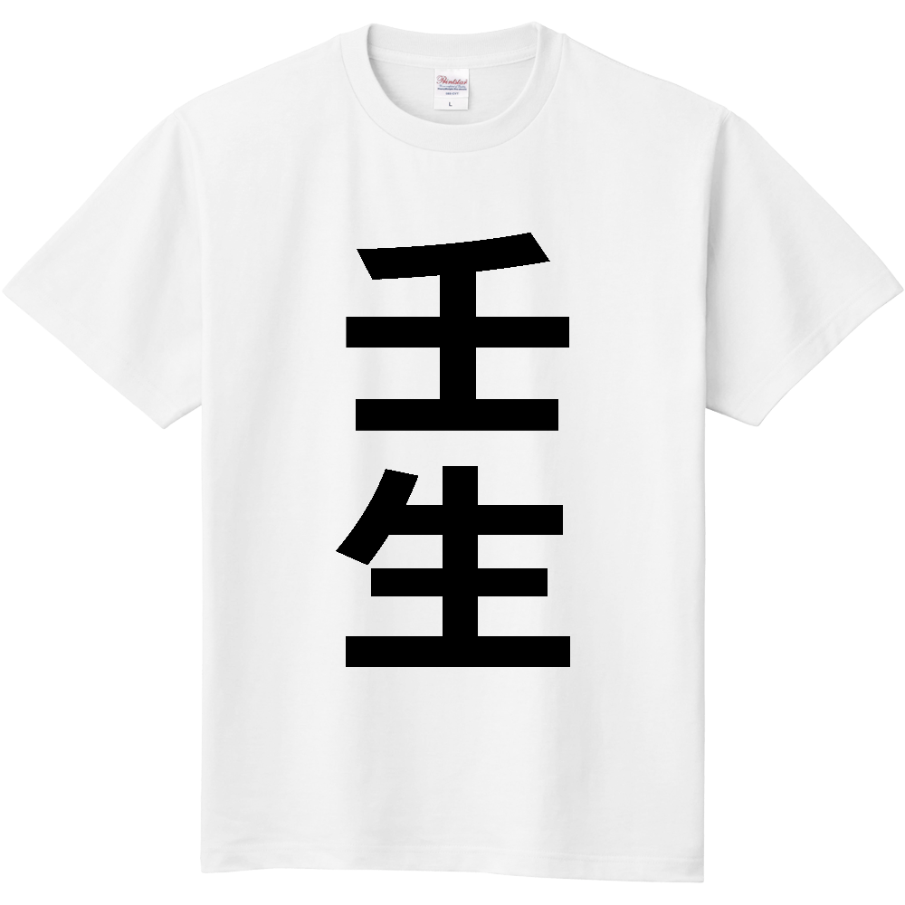 【市区町村】[栃木県] 壬生町 「壬生」 縦書き 文字 Tシャツ