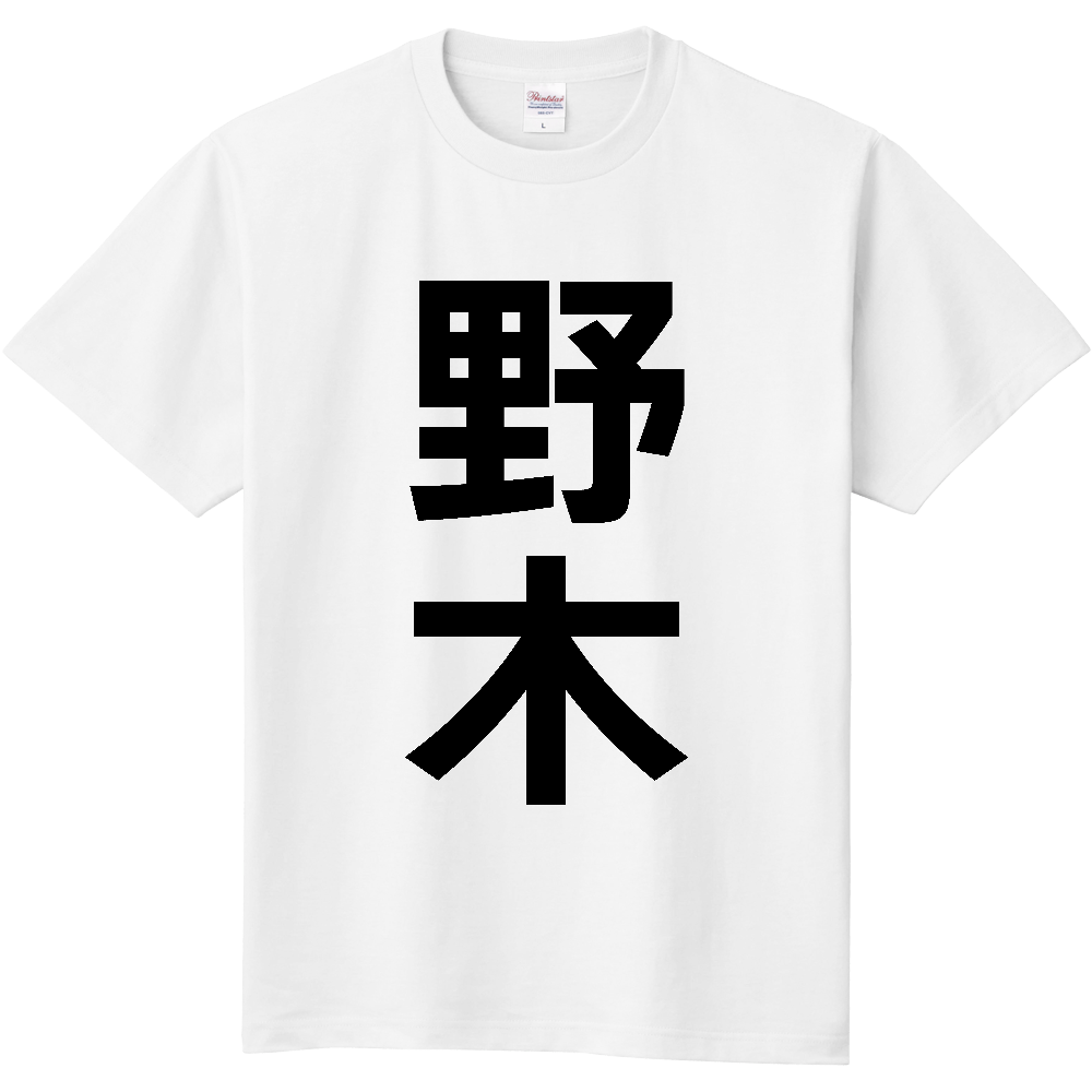 【市区町村】[栃木県] 野木町 「野木」 縦書き 文字 Tシャツ