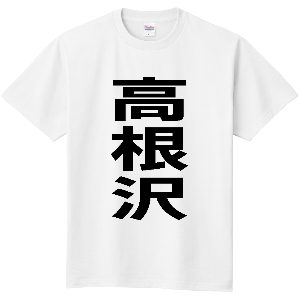 【市区町村】[栃木県] 高根沢町 「高根沢」 縦書き 文字 Tシャツ