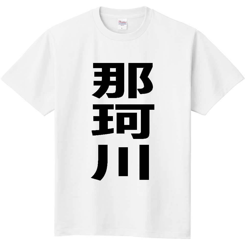 【市区町村】[栃木県] 那珂川町 「那珂川」 縦書き 文字 Tシャツ