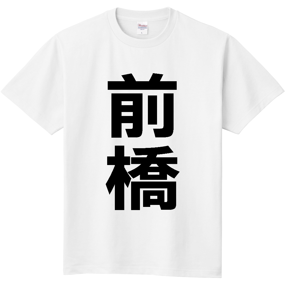 【市区町村】[群馬県] 前橋市 「前橋」 縦書き 文字 Tシャツ