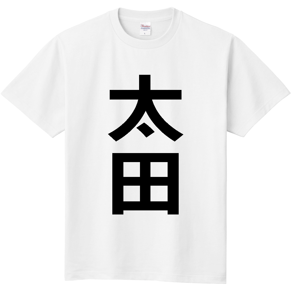 【市区町村】[群馬県] 太田市 「太田」 縦書き 文字 Tシャツ
