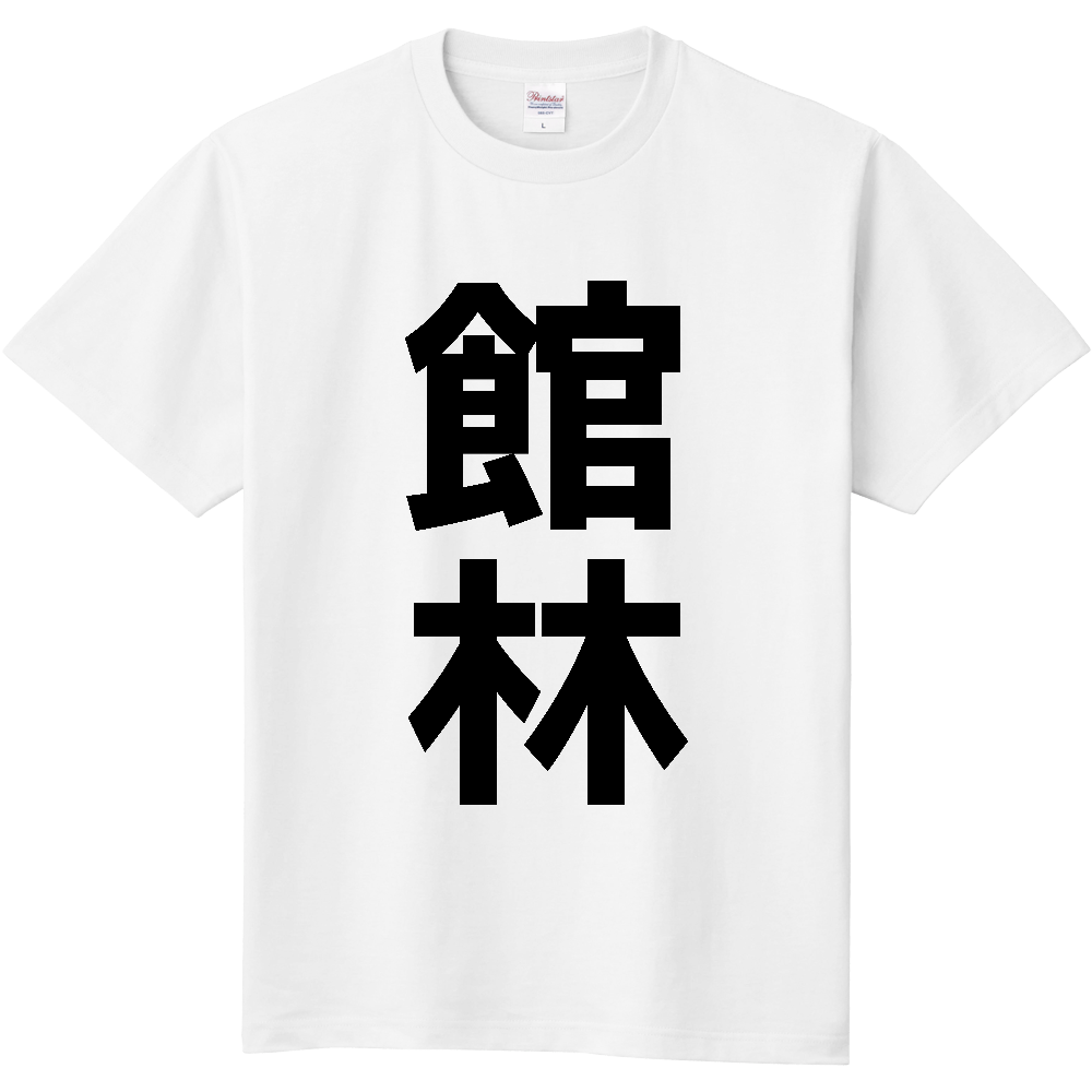 【市区町村】[群馬県] 館林市 「館林」 縦書き 文字 Tシャツ