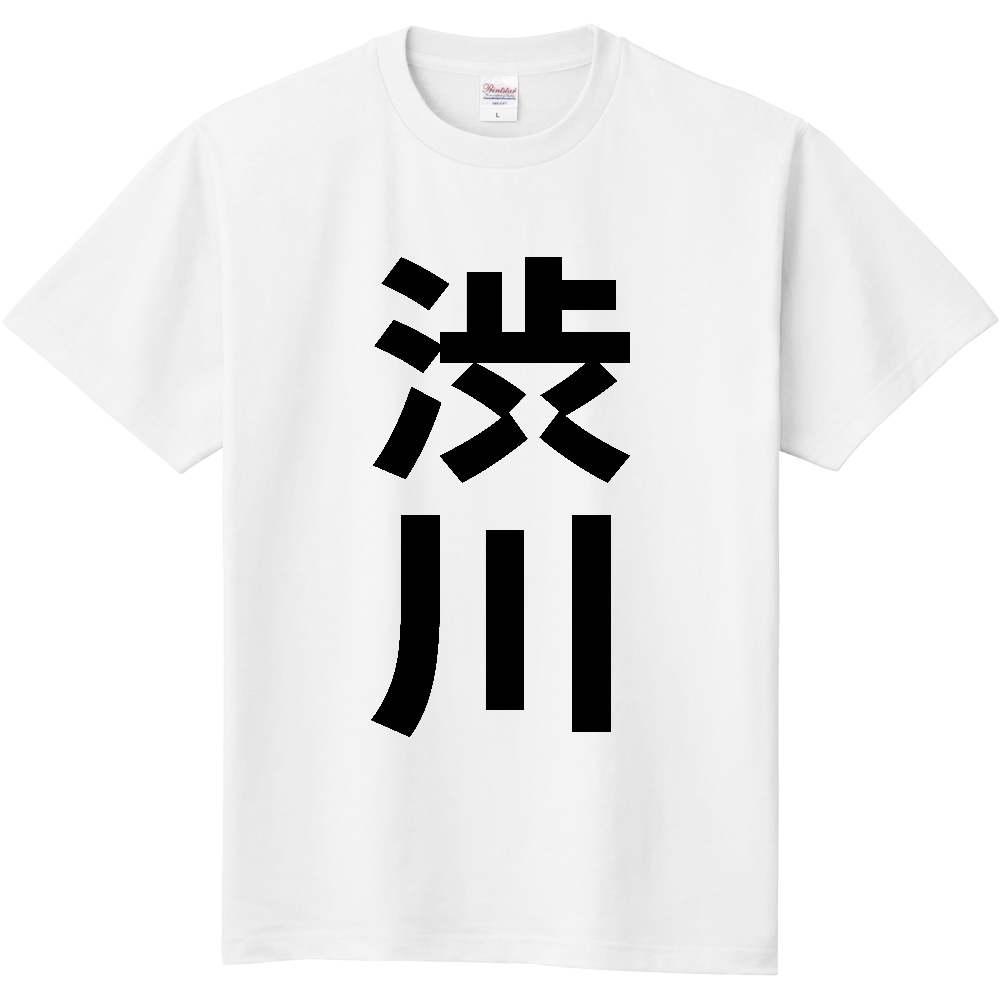 【市区町村】[群馬県] 渋川市 「渋川」 縦書き 文字 Tシャツ