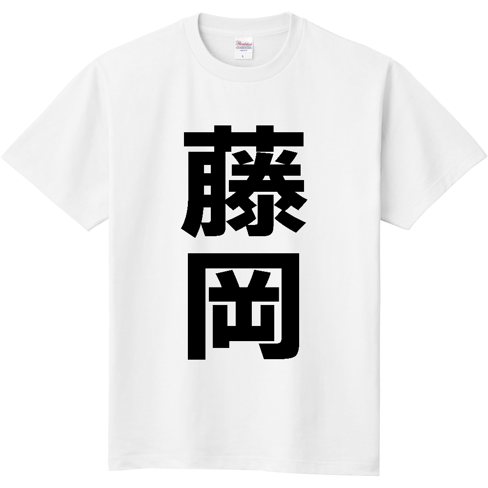 【市区町村】[群馬県] 藤岡市 「藤岡」 縦書き 文字 Tシャツ