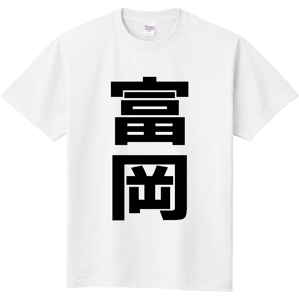 【市区町村】[群馬県] 富岡市 「富岡」 縦書き 文字 Tシャツ