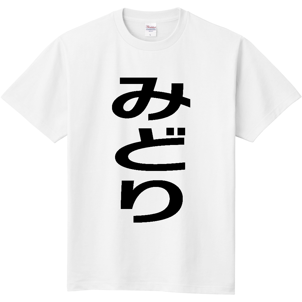 【市区町村】[群馬県] みどり市 「みどり」 縦書き 文字 Tシャツ