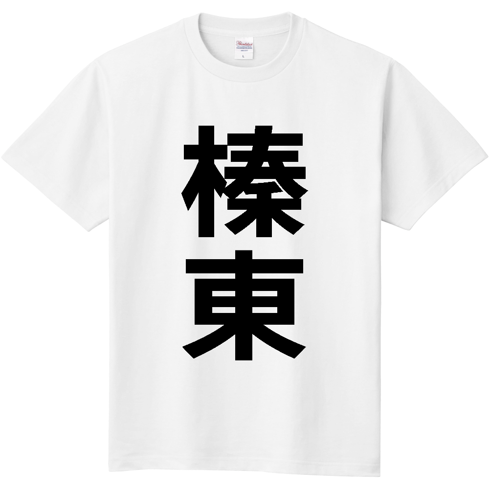 【市区町村】[群馬県] 榛東村 「榛東」 縦書き 文字 Tシャツ